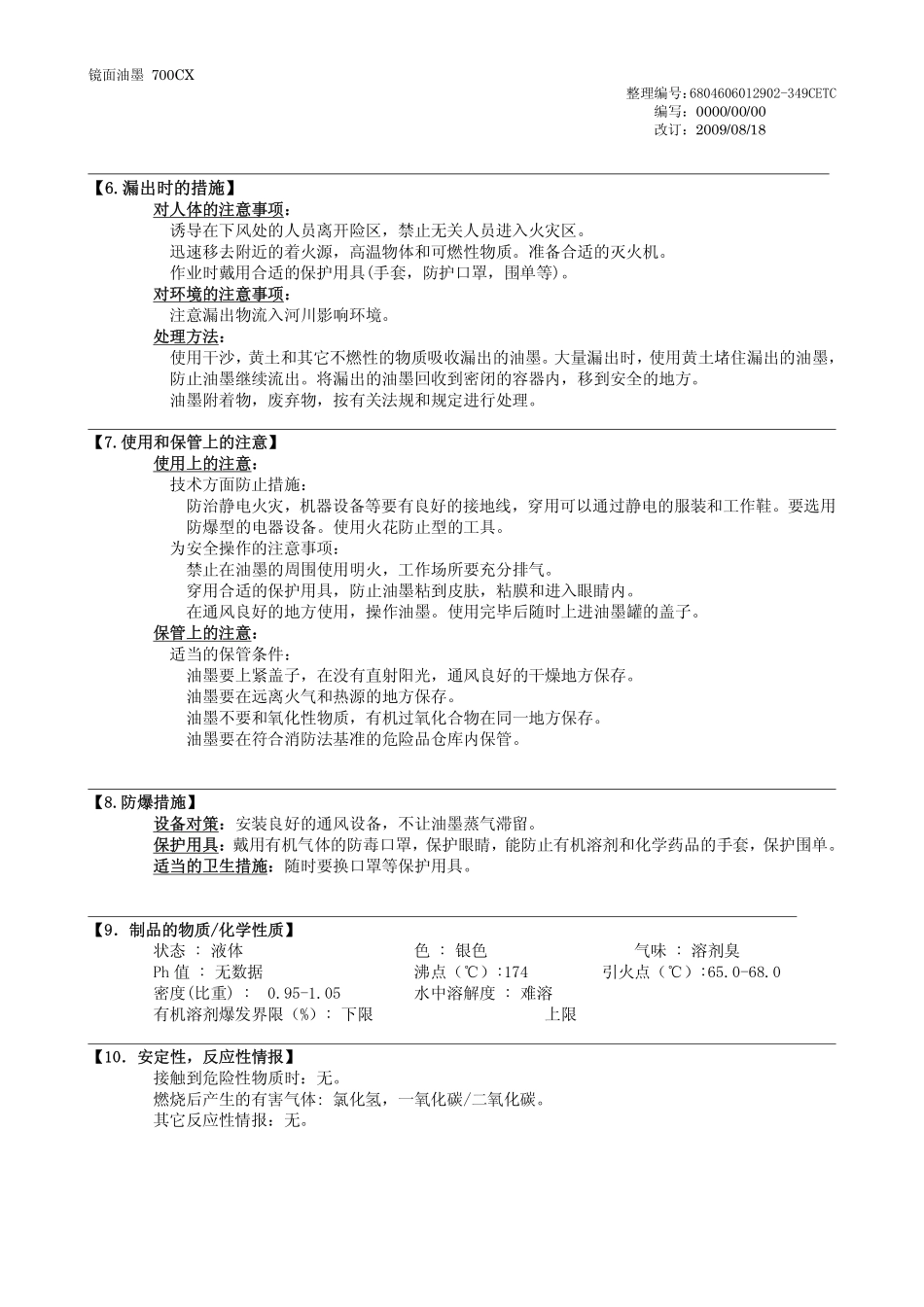 镜面700CX MSDS中文版_第2页