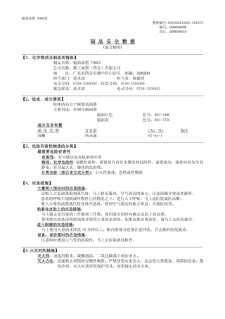 镜面700CX MSDS中文版
