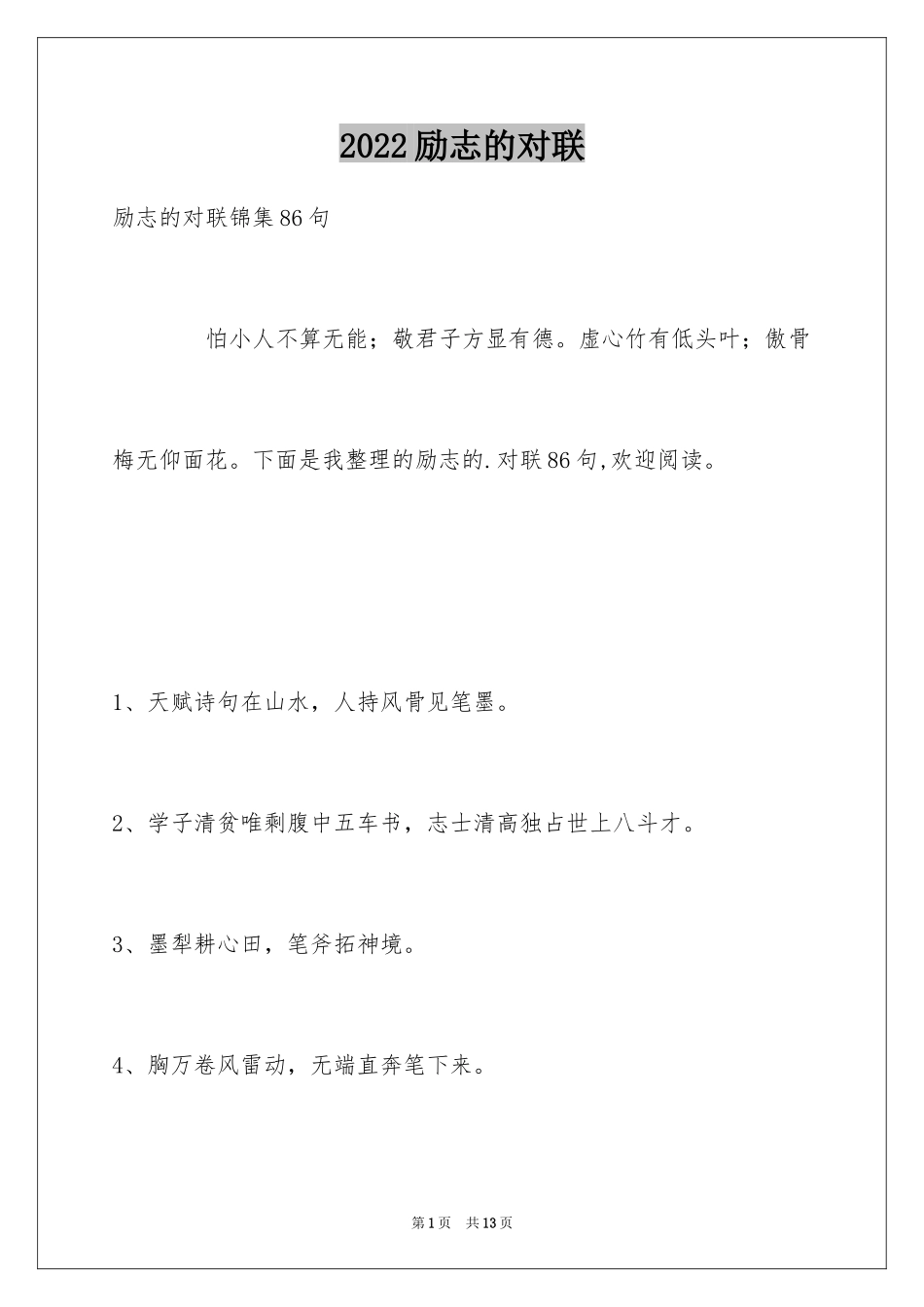 2024励志的对联_6_第1页