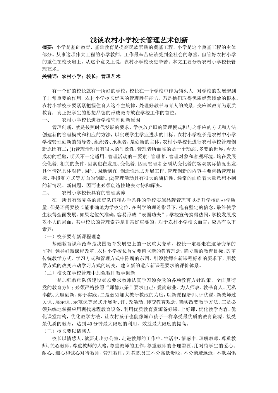 浅谈农村小学校长管理艺术创新_第1页