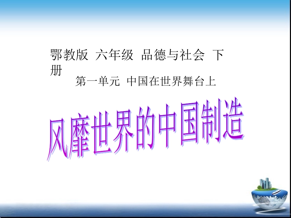 风靡世界的中国制造课件(PPT_12页)_第1页