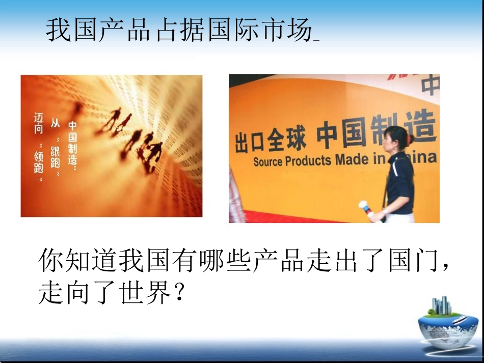 风靡世界的中国制造课件(PPT_12页)_第3页