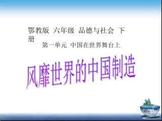 风靡世界的中国制造课件(PPT_12页)