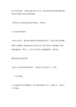 孩子反复发热