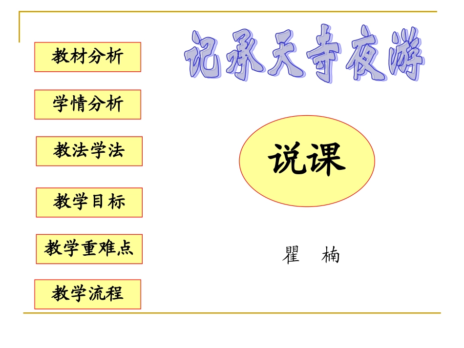 记承天寺夜游 说课_第1页