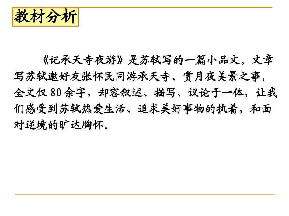 记承天寺夜游 说课_第2页