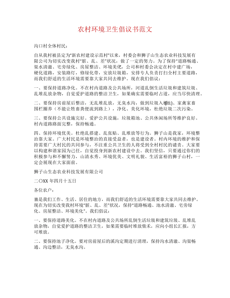 农村环境卫生倡议书范文 _第1页