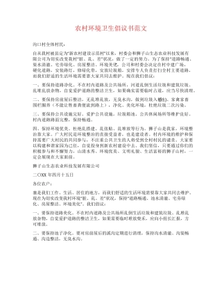 农村环境卫生倡议书范文 