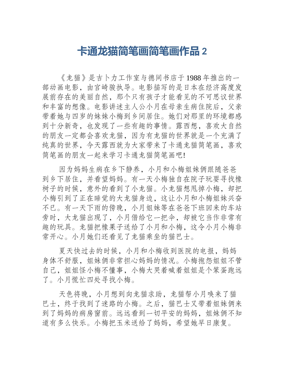 卡通龙猫简笔画简笔画作品2_第1页