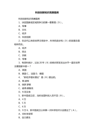 科技创新知识竞赛题库 