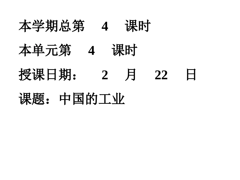 地理：第二节工业1（湘教版八年级下）_第1页