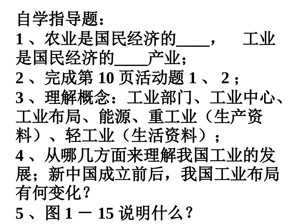 地理：第二节工业1（湘教版八年级下）_第2页