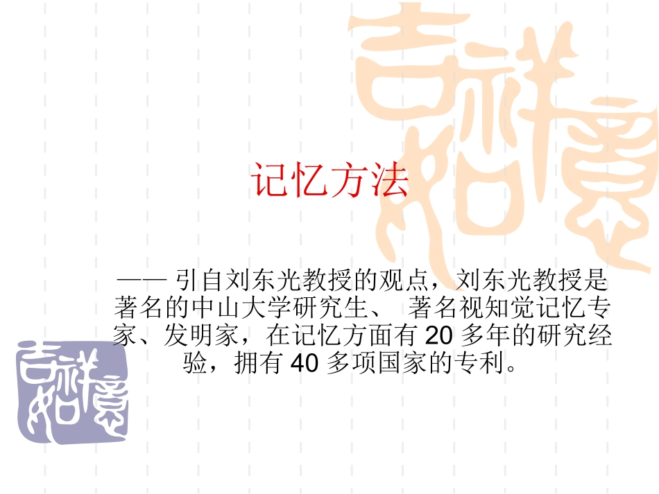 记忆方法_刘东光教授_第1页