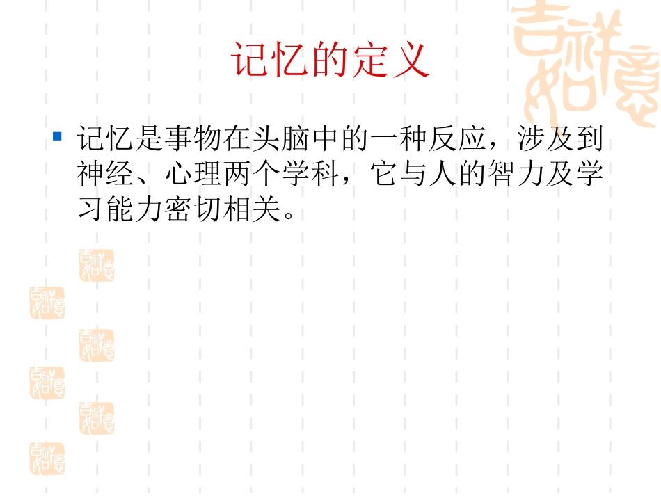 记忆方法_刘东光教授_第3页
