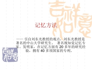 记忆方法_刘东光教授