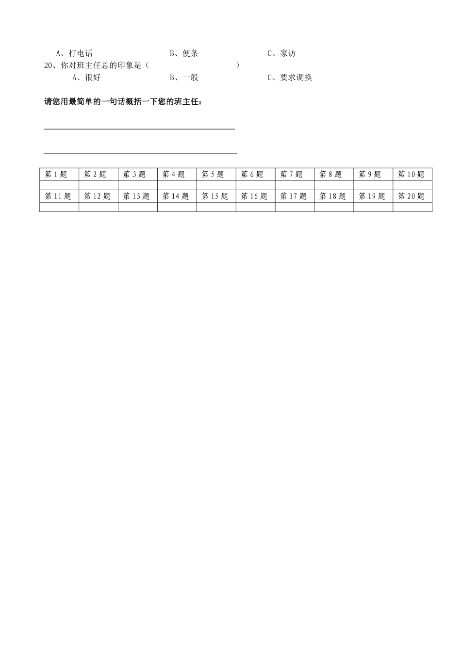 学生对班主任的问卷调查表_第2页