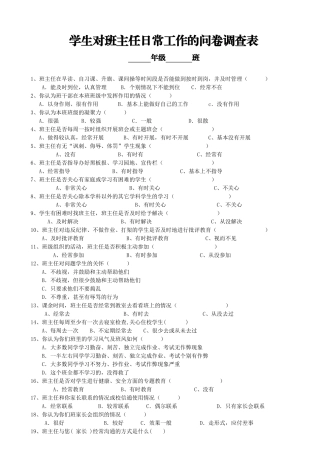 学生对班主任的问卷调查表