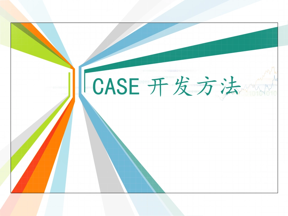 计算机辅助软件工程(CASE)_第1页