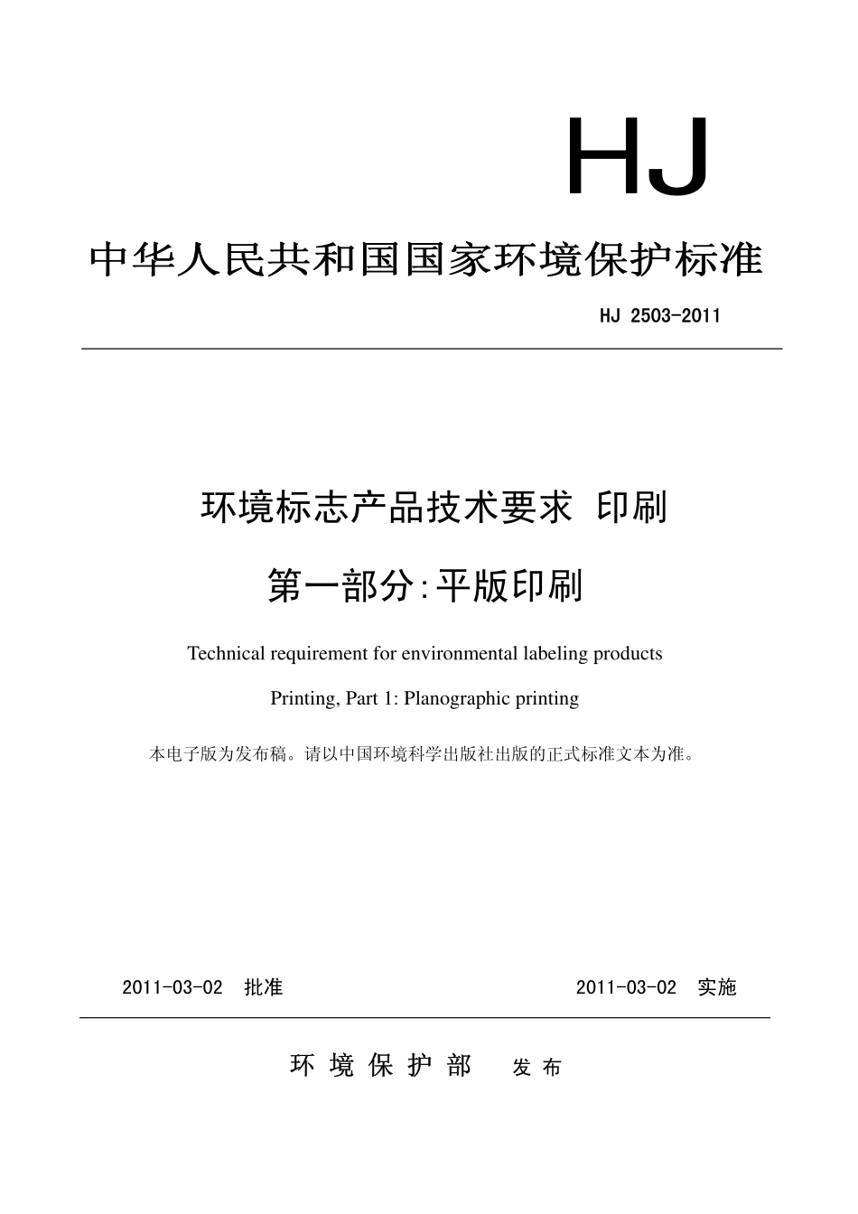 环境标志产品技术要求 第一部分：平版印刷_第1页