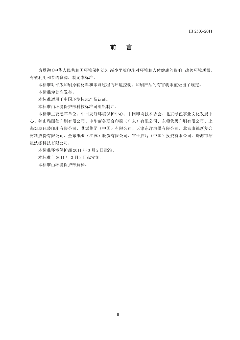 环境标志产品技术要求 第一部分：平版印刷_第3页