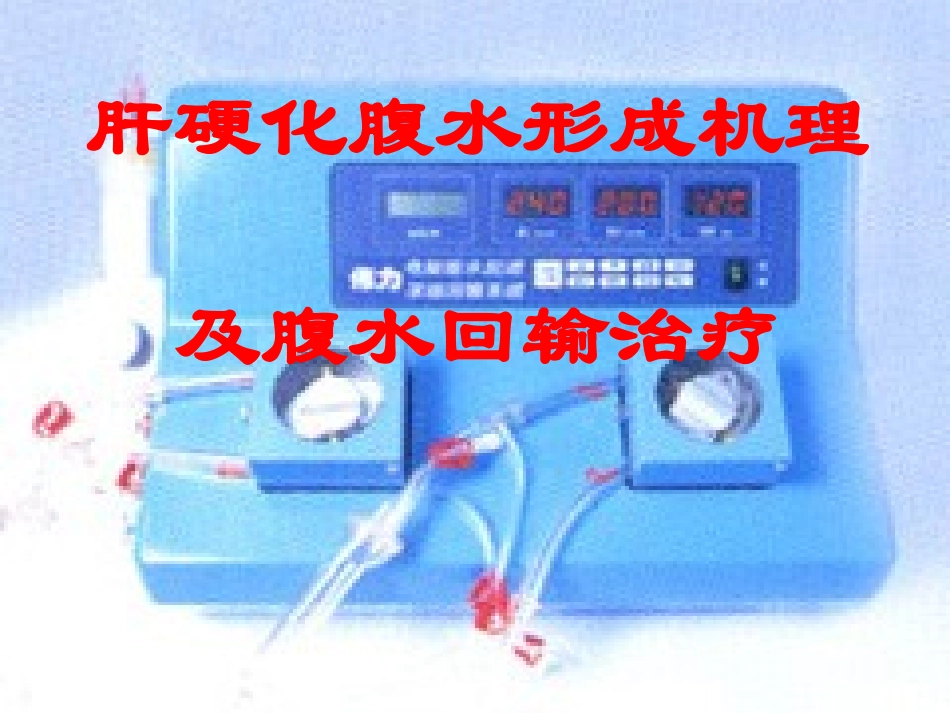 腹水回输治疗_第1页