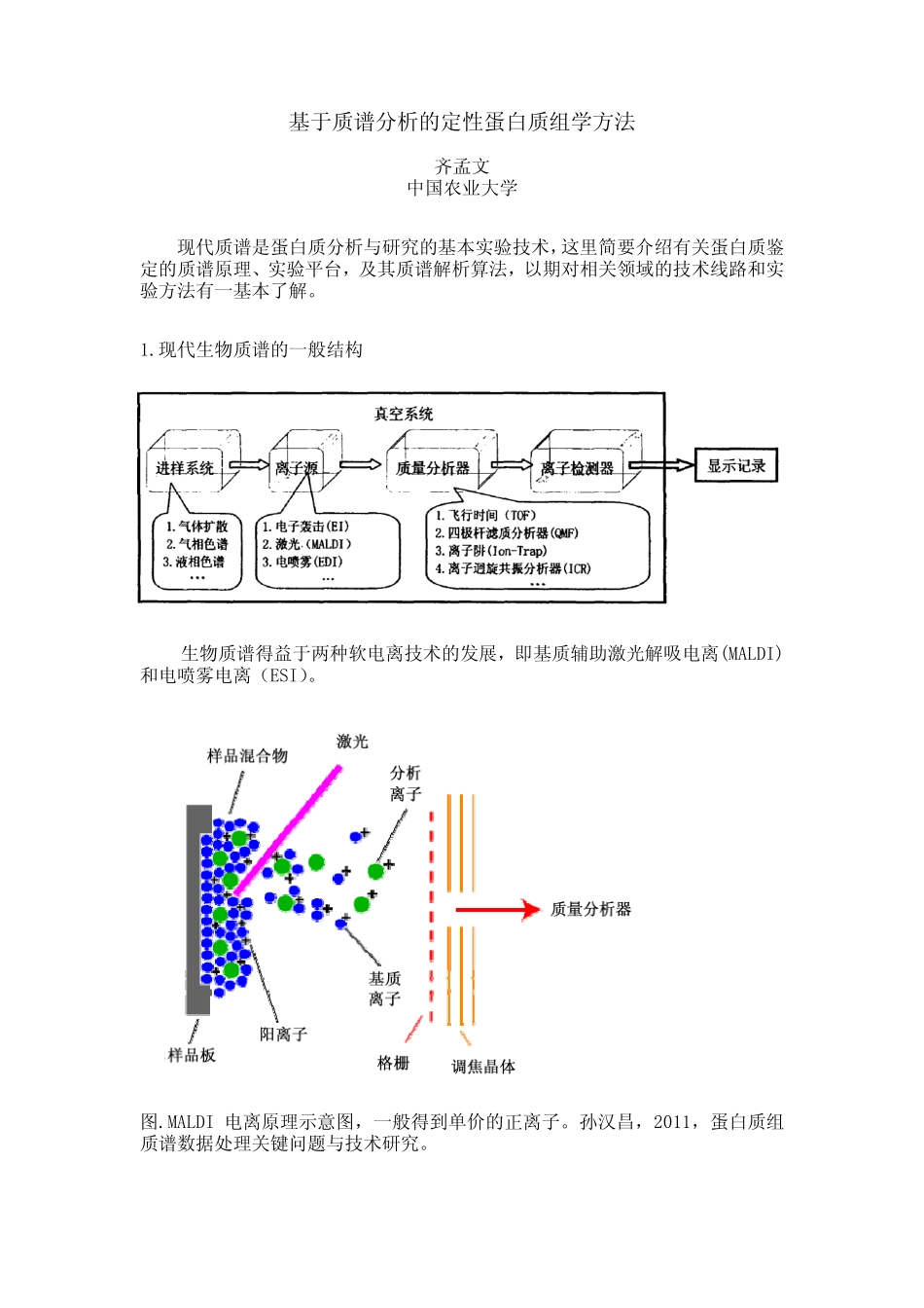 基于质谱分析的定性蛋白质组学方法_第1页