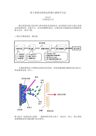 基于质谱分析的定性蛋白质组学方法