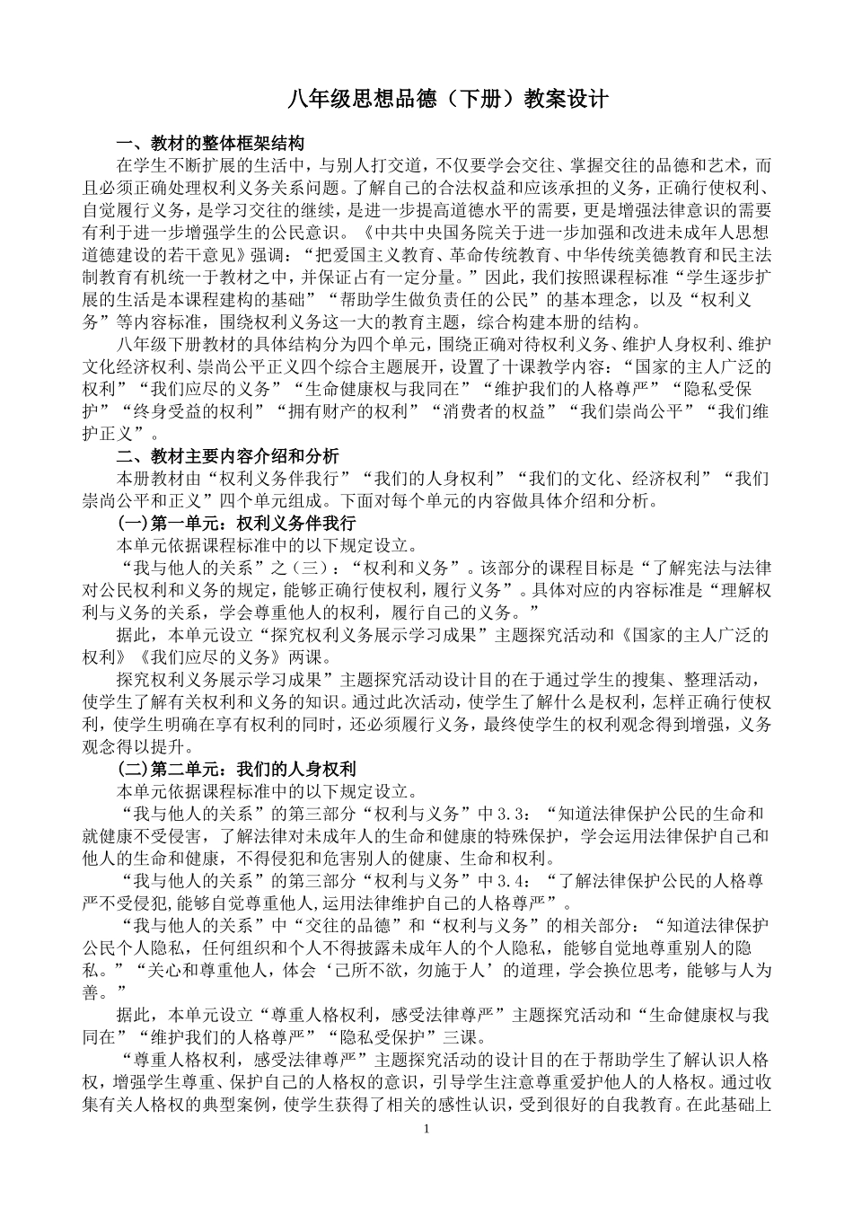 八年级下册思想品德教案（全册）_第1页