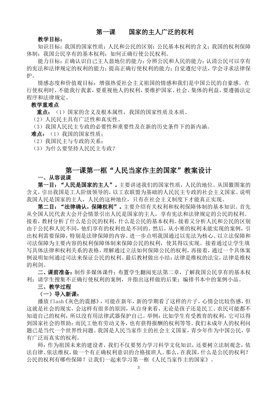 八年级下册思想品德教案（全册）_第3页