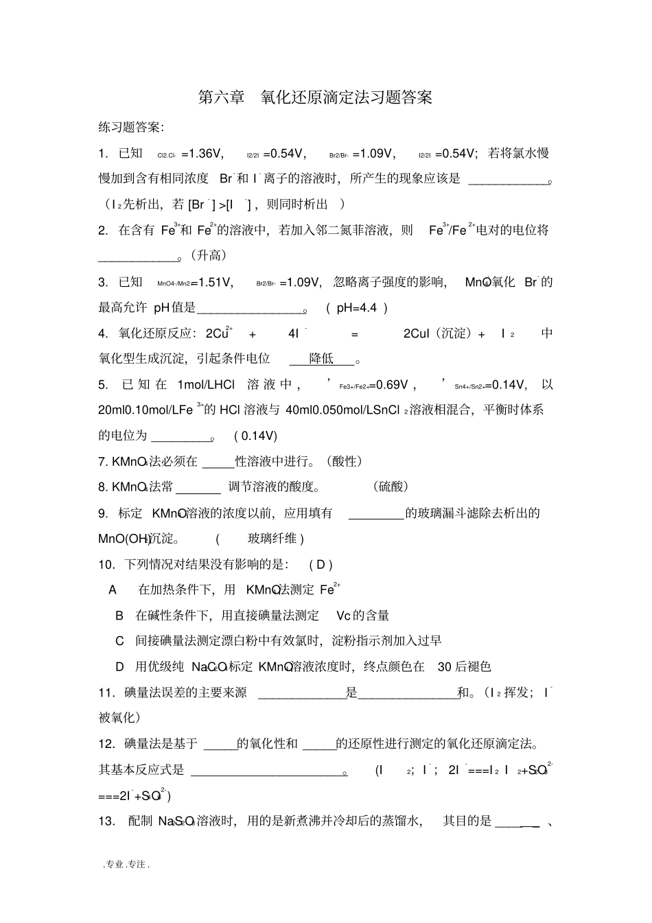 6_氧化还原滴定复习题答案_第1页