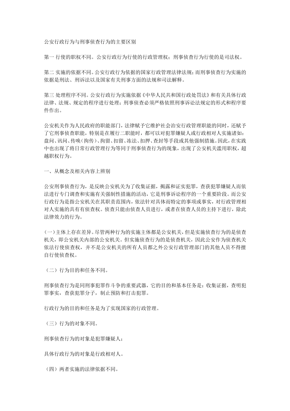 公安行政行为与刑事侦查行为的主要区别_第1页