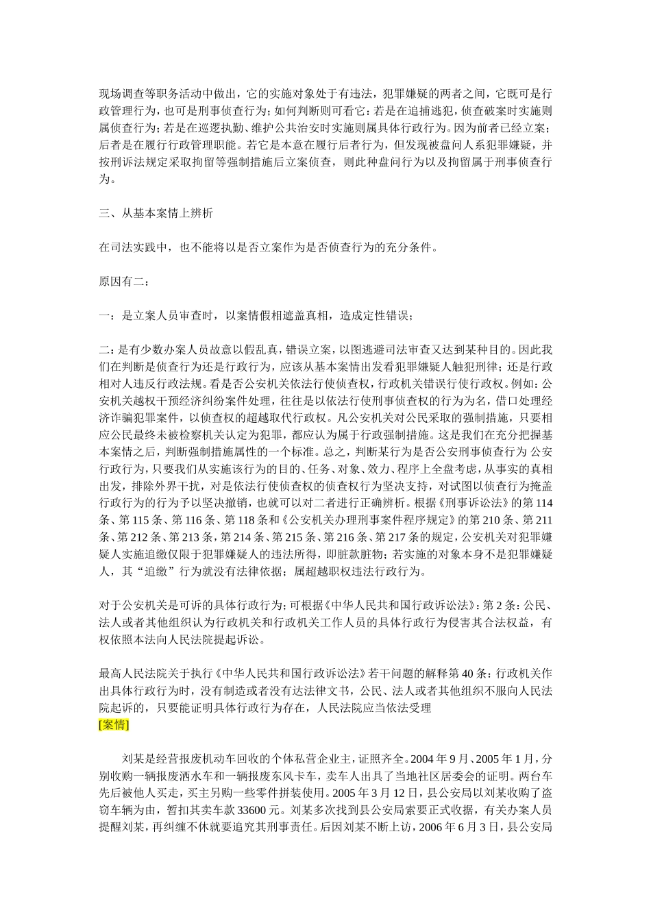 公安行政行为与刑事侦查行为的主要区别_第3页