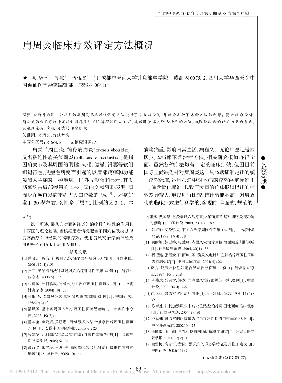 肩周炎临床疗效评定方法概况_第1页