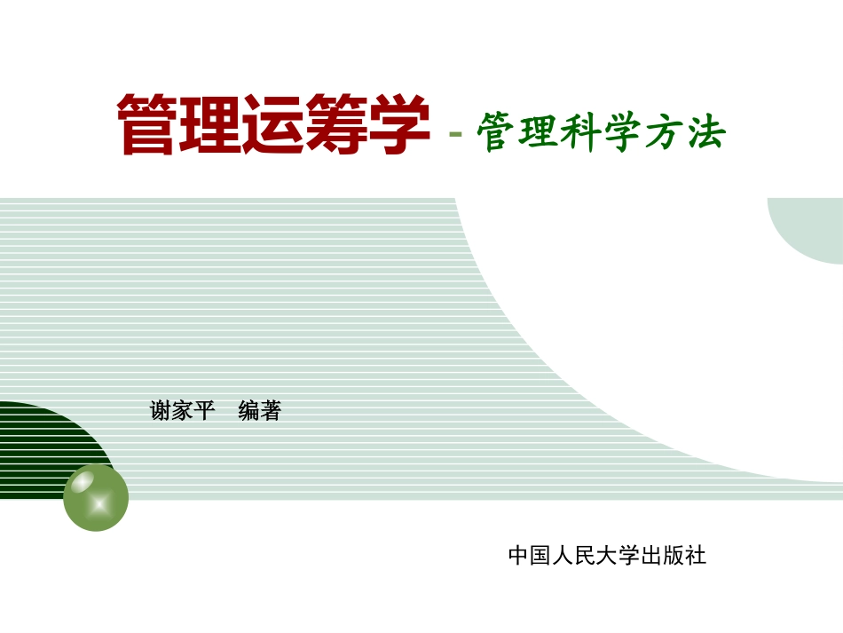 管理运筹学管理科学方法ppt_第1页