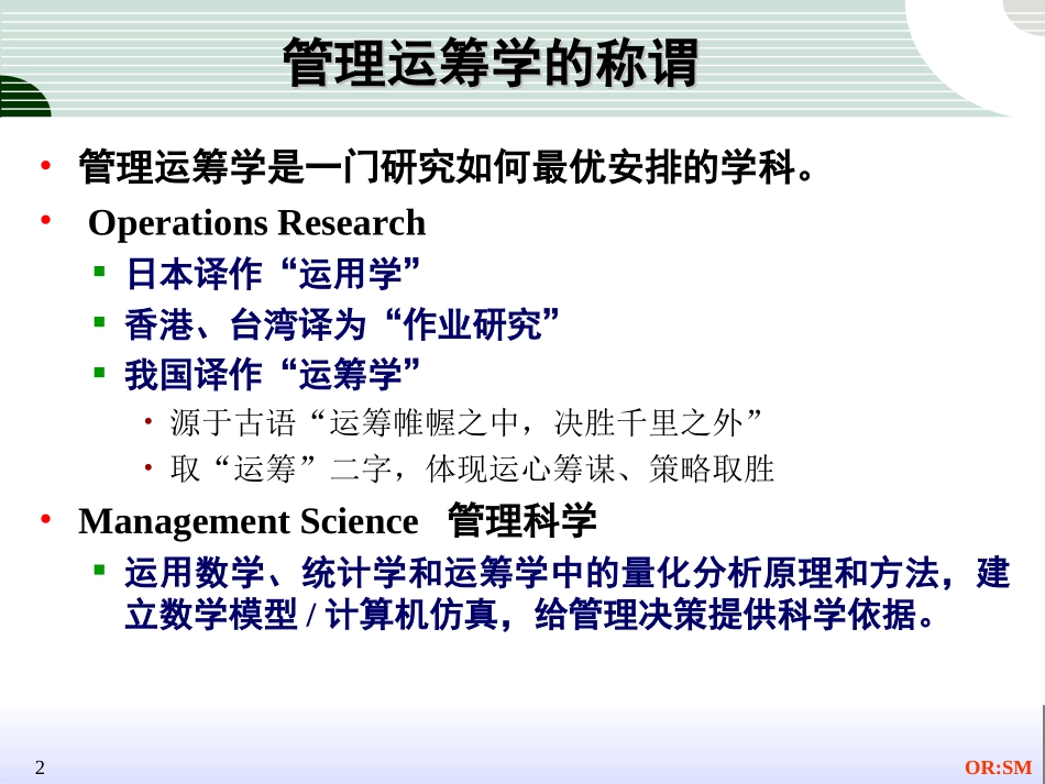 管理运筹学管理科学方法ppt_第2页