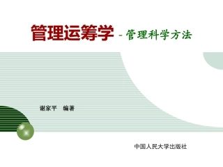 管理运筹学管理科学方法ppt
