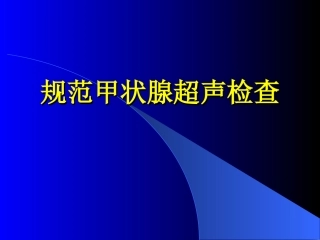 规范甲状腺检查
