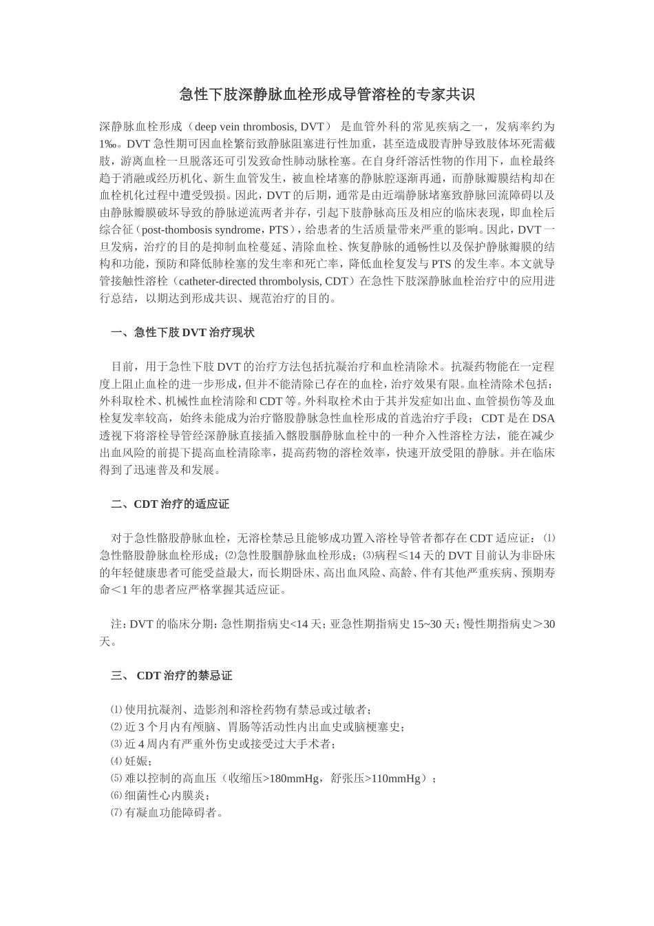 急性下肢深静脉血栓形成导管溶栓的专家共识_第1页