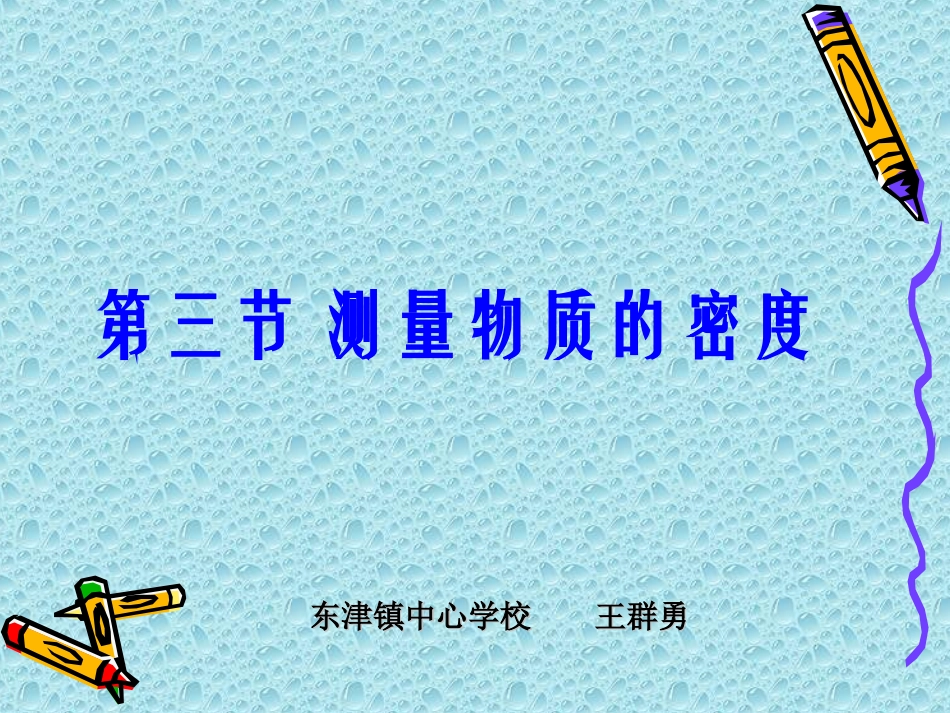 王群勇《测定物质的密度》参考课件_第1页