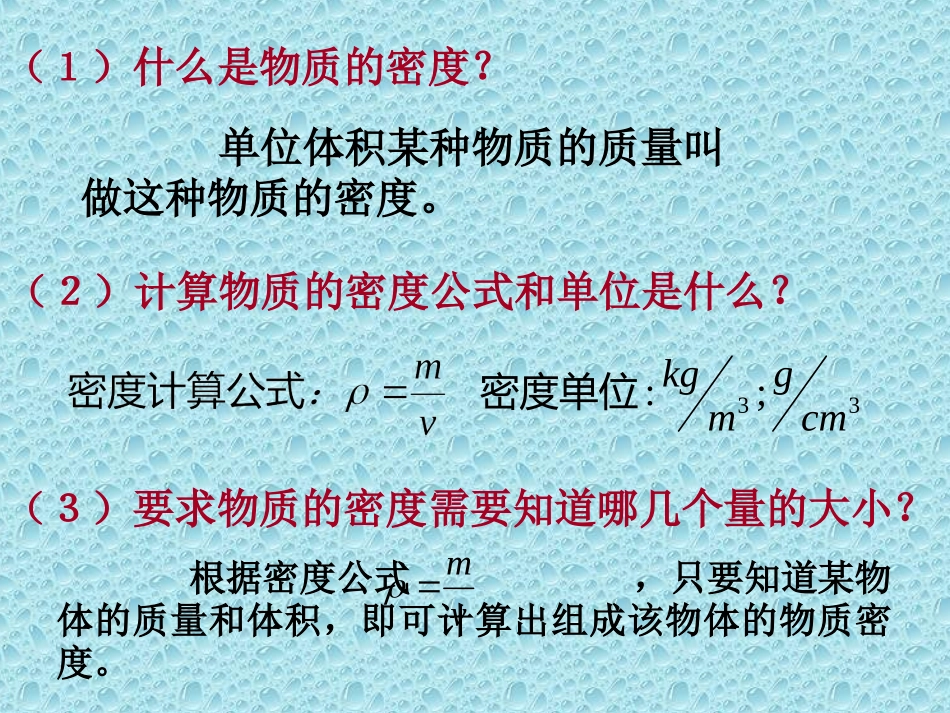 王群勇《测定物质的密度》参考课件_第2页