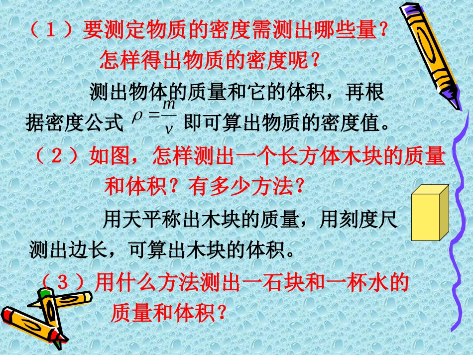 王群勇《测定物质的密度》参考课件_第3页