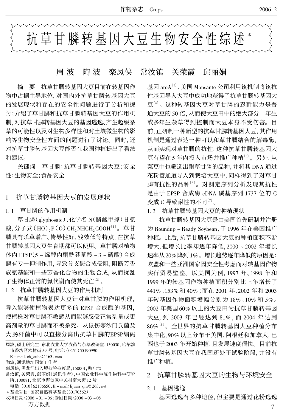 抗草甘膦转基因大豆生物安全性综述_第1页