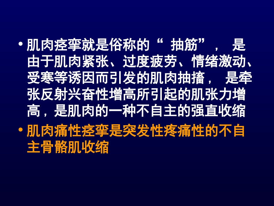 肌肉痛性痉挛_第2页