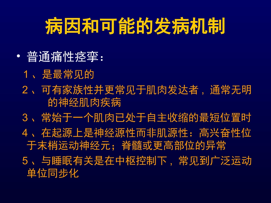 肌肉痛性痉挛_第3页