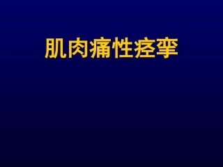 肌肉痛性痉挛