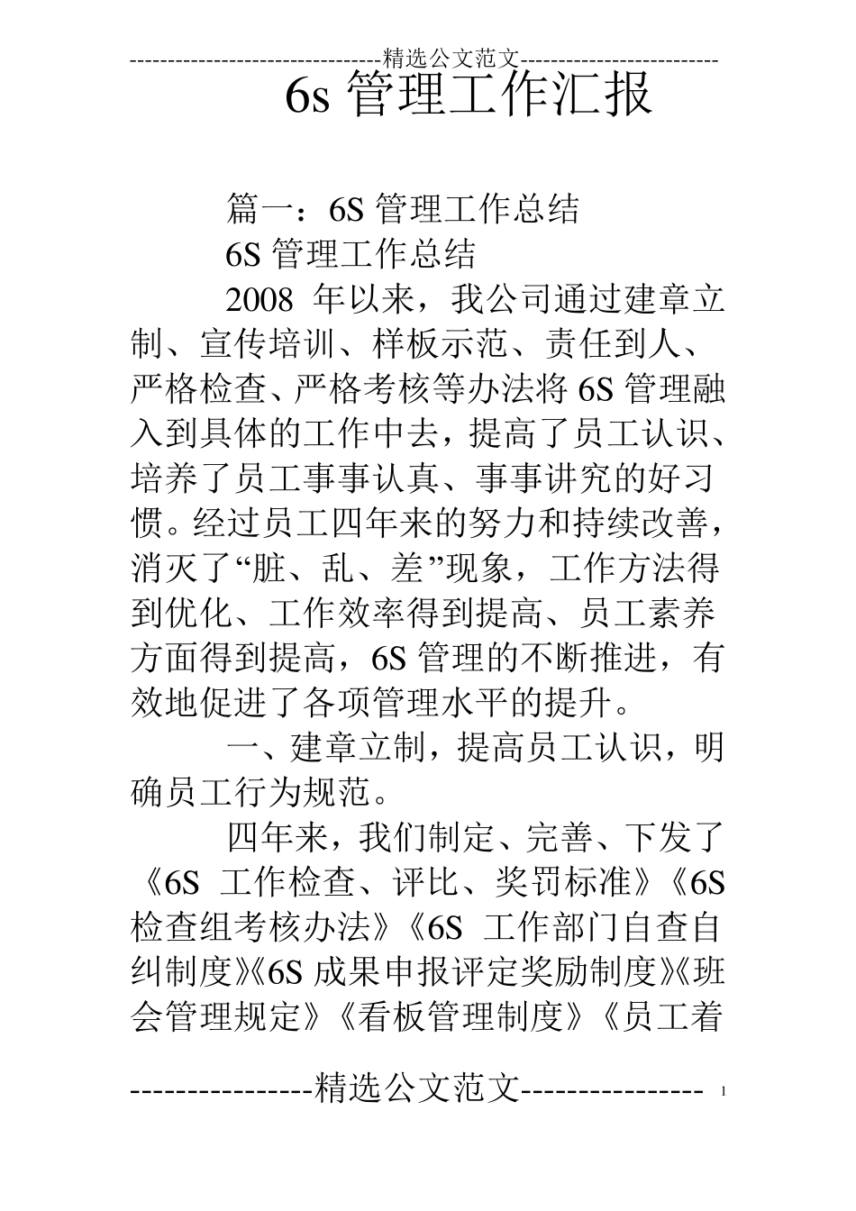 6s管理工作汇报_第1页