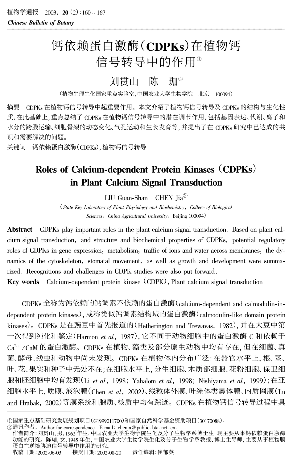 钙依赖蛋白激酶(CDPKs)在植物钙信号转导中的作用_第1页