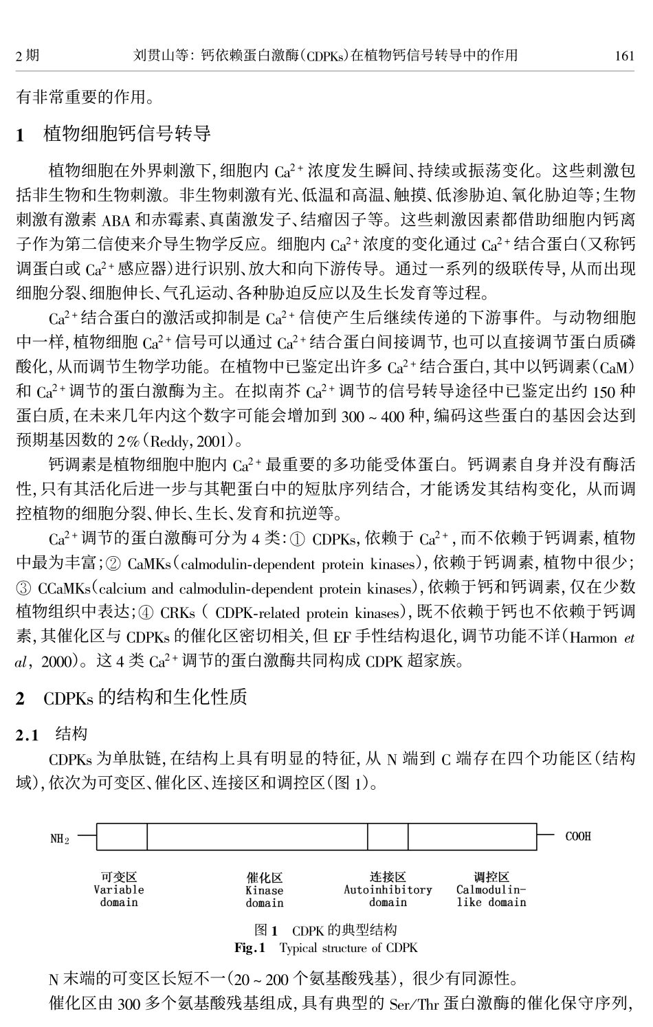 钙依赖蛋白激酶(CDPKs)在植物钙信号转导中的作用_第2页