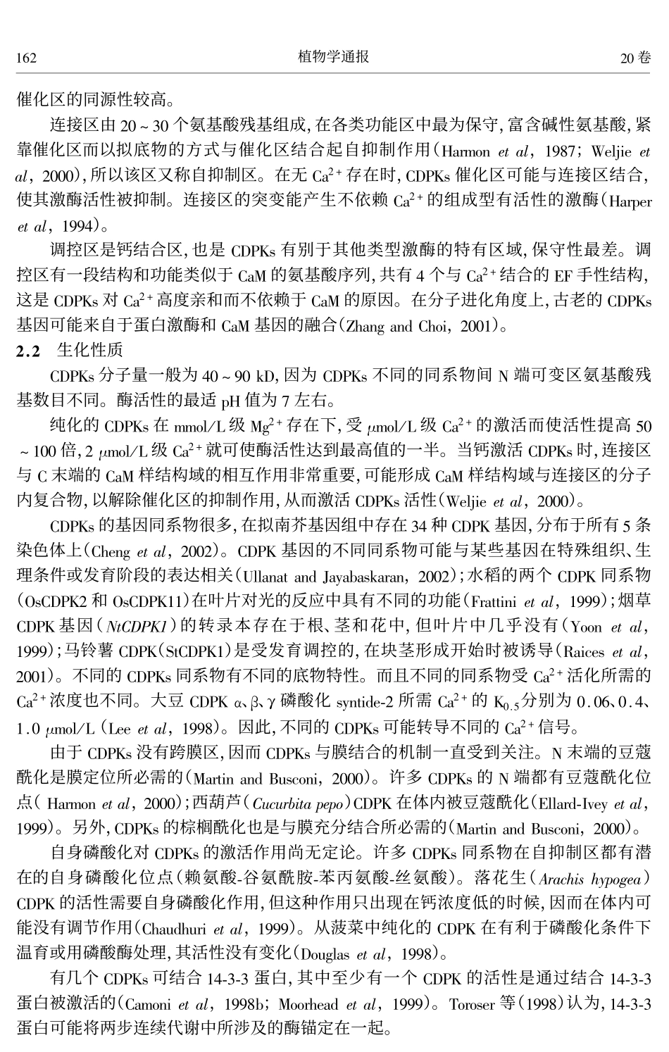 钙依赖蛋白激酶(CDPKs)在植物钙信号转导中的作用_第3页