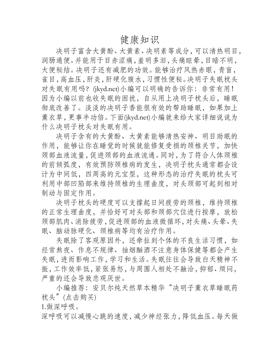 决明子枕头对失眠有用吗_第1页